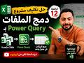 📊الحلقة12| دمج ملفات Excel احترافي بـ Power Query | حل المشروع كامل 🔥