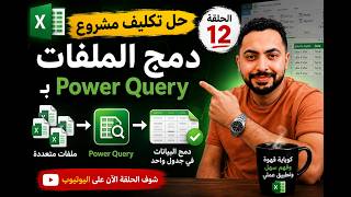 📊الحلقة12| دمج ملفات Excel احترافي بـ Power Query | حل المشروع كامل 🔥