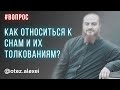 Как относиться к снам и их толкованиям? #православие #толкованиеснов