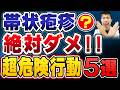 【超危険!】帯状疱疹で絶対してはいけないこと5選を現役医師が解説します