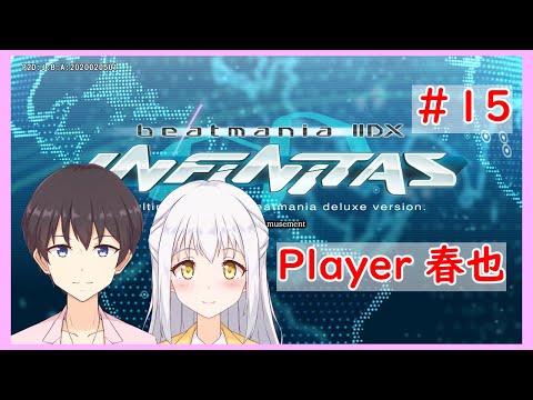 【beatmania IIDX INFINITAS】元SP皆伝が再度皆伝を目指すby春也#15【インフィニタス】【VTuber】