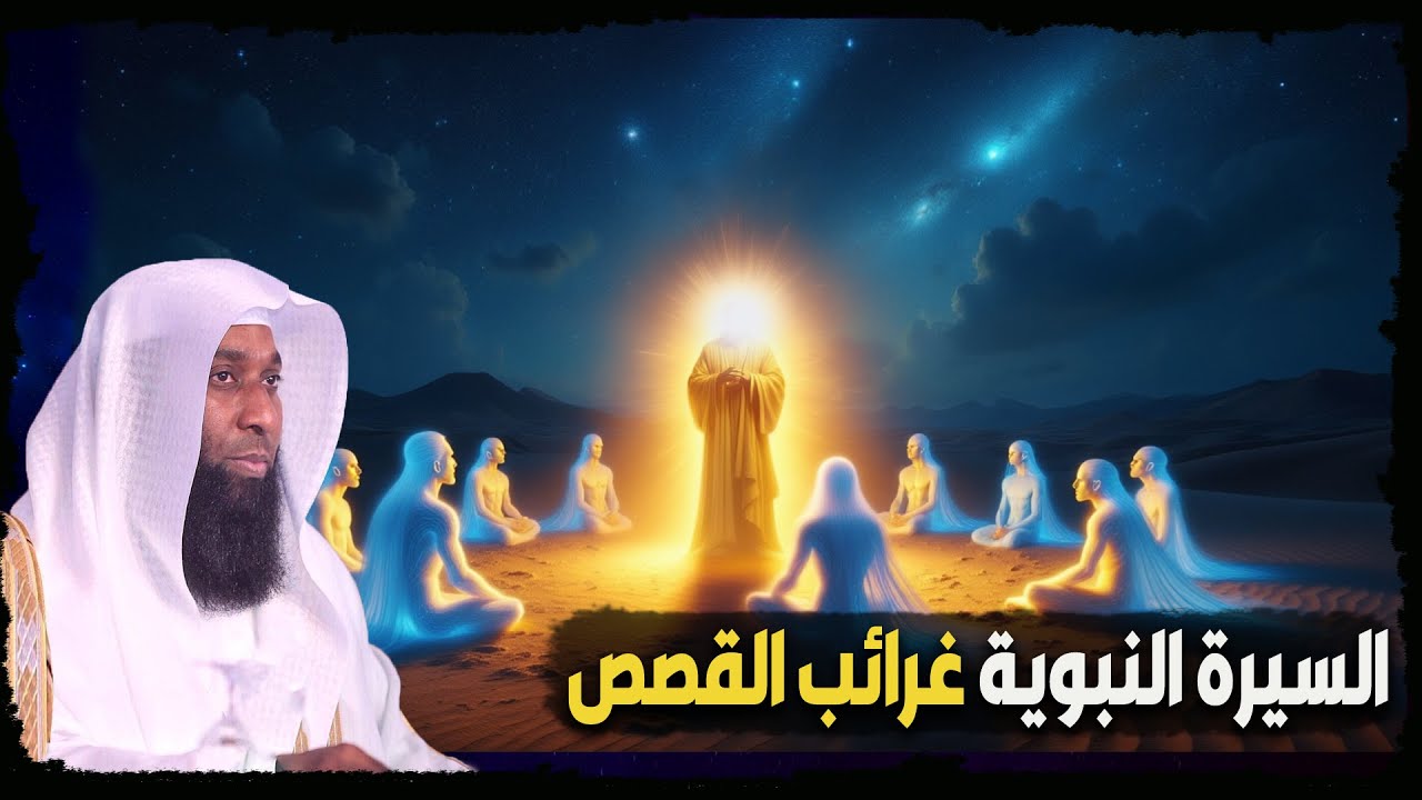 لقاء النبي بالجان حين خذله البشر… جاءه نصر الله بإيمان الجن - الشيخ بدر المشاري ( السيرة النبوية )