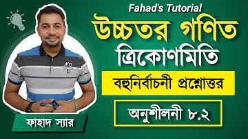 উচ্চতর গণিত ৮.২ । ত্রিকোণমিতির কিছু বহুনির্বাচনি সমাধান । sinθ, cosθ, tanθ | ত্রিকোণমিতিক অনুপাত ।