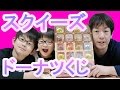 【スクイーズ】罰ゲームはどっちにしろパパ!?