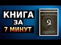 Антихрупкость. Нассим Талеб (Саммари за 7 минут)