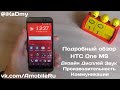 Подробный обзор HTC One M9: Дизайн, Дисплей, Звук, Производительность, Коммуникации (ч.1)