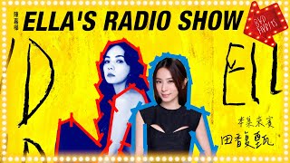 《ELLA'S RADIO SHOW》本集來賓：田馥甄｜Hit Fm 期間特別節目 2024.04.24