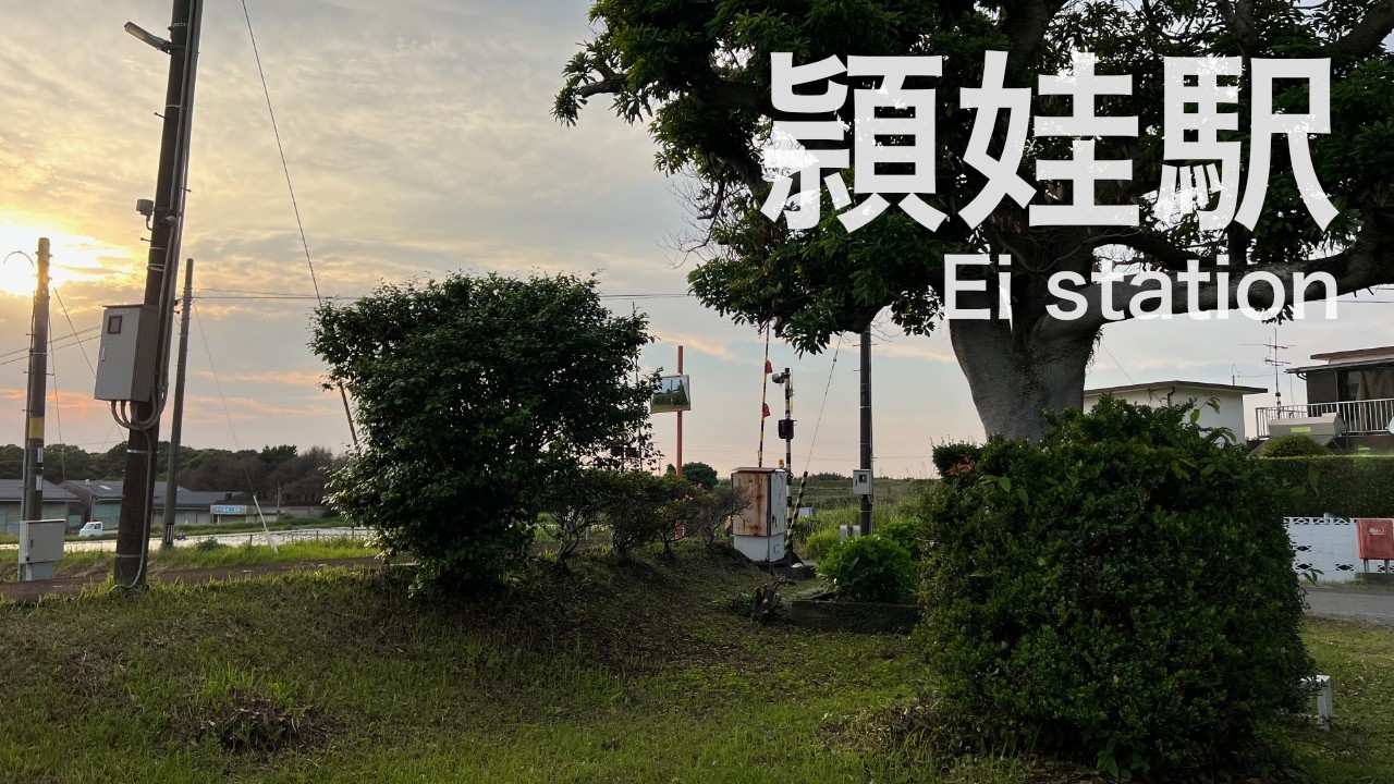 頴娃駅  Ei station  ＜指宿枕崎線＞