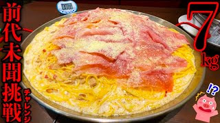 【大食い】超濃厚ポルチーニパスタ（総重量7kg）に時間無制限で挑んだ結果…【チャレンジ】