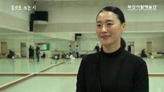 김시현 부산시립무용단 몸으로 쓰는시 부산시립예술단 busan city art organization