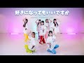 ドラマチックレコード - 好きになってもいいですか (Dance Practice)