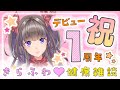 【雑談枠】もうすぐデビュー１周年！きらふわ健康雑談【新人Vtuber/綺羅星ふわり】