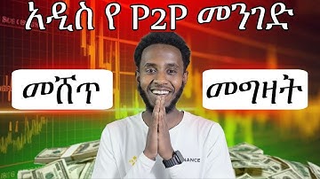 ለ P2P Trading ሚሆን አዲስ መፍትሄ ተገኘ! #binance #ethiopian