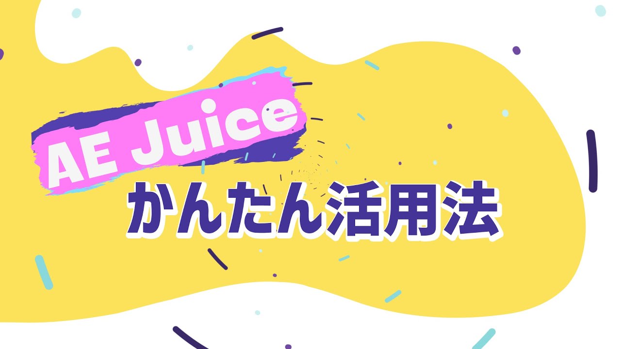 Ae Juiceかんたん使い方 Premiere Proでも使えるよ トランディション 背景透過書き出し エッセンシャルグラフィックス編 Youtube Ae Juiceかんたん使い方 Premiere Proでも使えるよ トランディション 背景透過書き出し エッセンシャルグラフィックス編 Youtube