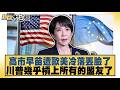 高市早苗遭歐美冷落丟臉了 川普幾乎槓上所有的盟友了【#新聞大白話】20260617 10│#謝寒冰 #栗正傑 #李大中｜TVBS新聞 @TVBSNEWS01
