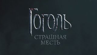 Гоголь. Страшная месть | Официальный тизер 2018