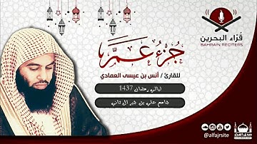 القارئ أنس بن عيسى العمادي | جزء عم | رمضان 1437 هـ - مملكة البحرين