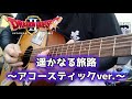 【ドラクエ2】遥かなる旅路~アコースティックver.~