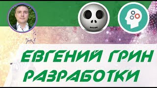 Евгений Грин разработки 149 - Как навести порчу и забрать 90% энергии!(Качественные БЕСПЛАТНЫЕ полные тренинги! Кликни сейчас по ссылке: http://elite-skill.ru/wppage/sekretdlyasvoyih/ И скачай трени..., 2016-11-26T15:25:32.000Z)