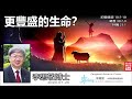 更豐盛的生命? (約翰福音10:7-10;箴言30:7-9;詩篇23:1) - 李思敬博士