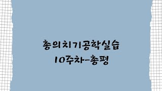20200571 정가람 총의치기공학실습 10주차 총평