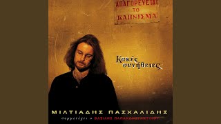 Video thumbnail of "Vasilis Papakonstantinou - San Ton Mation Sou Tis Vafes"