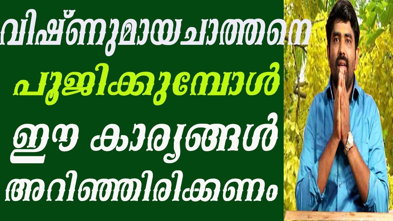 8078217433(രാമനാഥപണിക്കർ )വിഷ്ണുമായചാത്തനെ പൂജിക്കുമ്പോൾ ഈ കാര്യങ്ങൾ