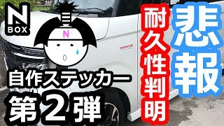 【NBOX 悲報。自作ステッカーの耐久性が判明！】ホンダ N-BOXカスタムターボ。耐水性・耐久性は６日です。