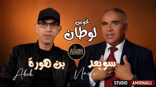 نحوس لوطان جديد الفنان سويعد مع استوديو بن هورة عبدالقادر