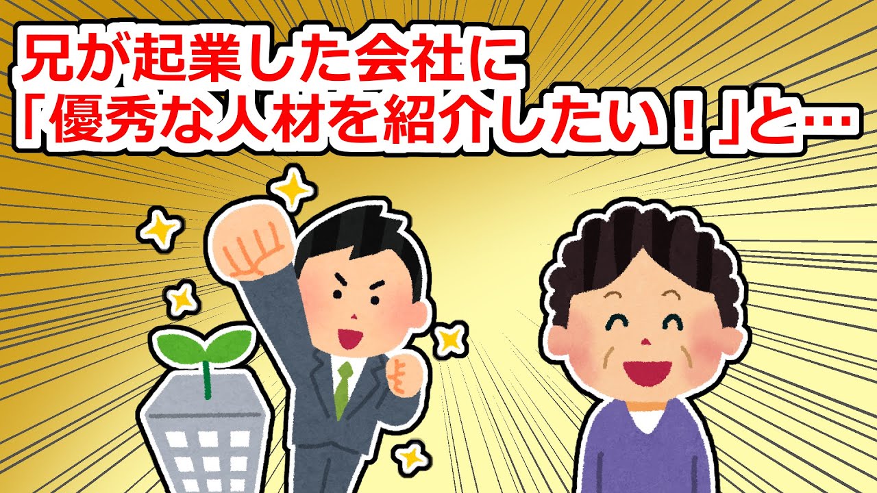 兄が病気で退職後に起業→その会社が軌道に乗ったら変なおばさんがやって来て…【2chスレ】
