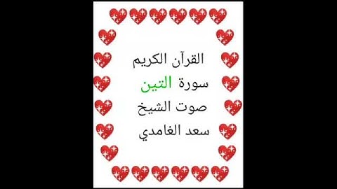 سعد الغامدي 💖 1/95 💖 سورة التين 💖 Surah Al-Tin 💖