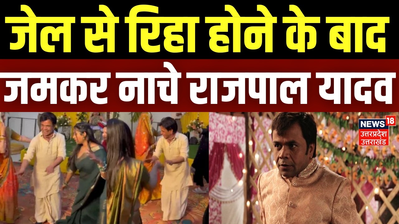 Rajpal Yadav Dance Video : जेल से आते ही राजपाल यादव ने लगाए ठुमके! | Top News | Breaking News |
