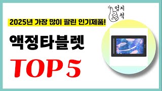 2025년 가성비 액정타블렛 추천순위 TOP5 업데이트 최신 인기제품