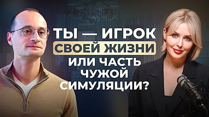 Жизнь как игра. Кто пишет сценарий твоей игры?