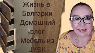 картинка: Жизнь в Болгарии Домашний влог Мебель из Jysk