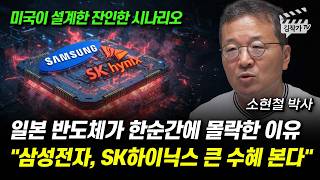 일본 반도체가 한순간에 몰락한 이유, 삼성전자, SK하이닉스 큰 수혜 본다 (소현철 박사)