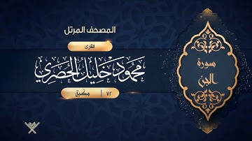 سورة الجن {{72}} القارئ محمود خليل الحصري