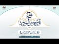نقل مباشر عن بعد للشيخ إبراهيم المزروعي شرح الأربعين النووية نقل مباشر عن بعد للشيخ إبراهيم المزروعي شرح الأربعين النووية