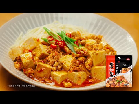 【來一客料理包】麻婆豆腐篇