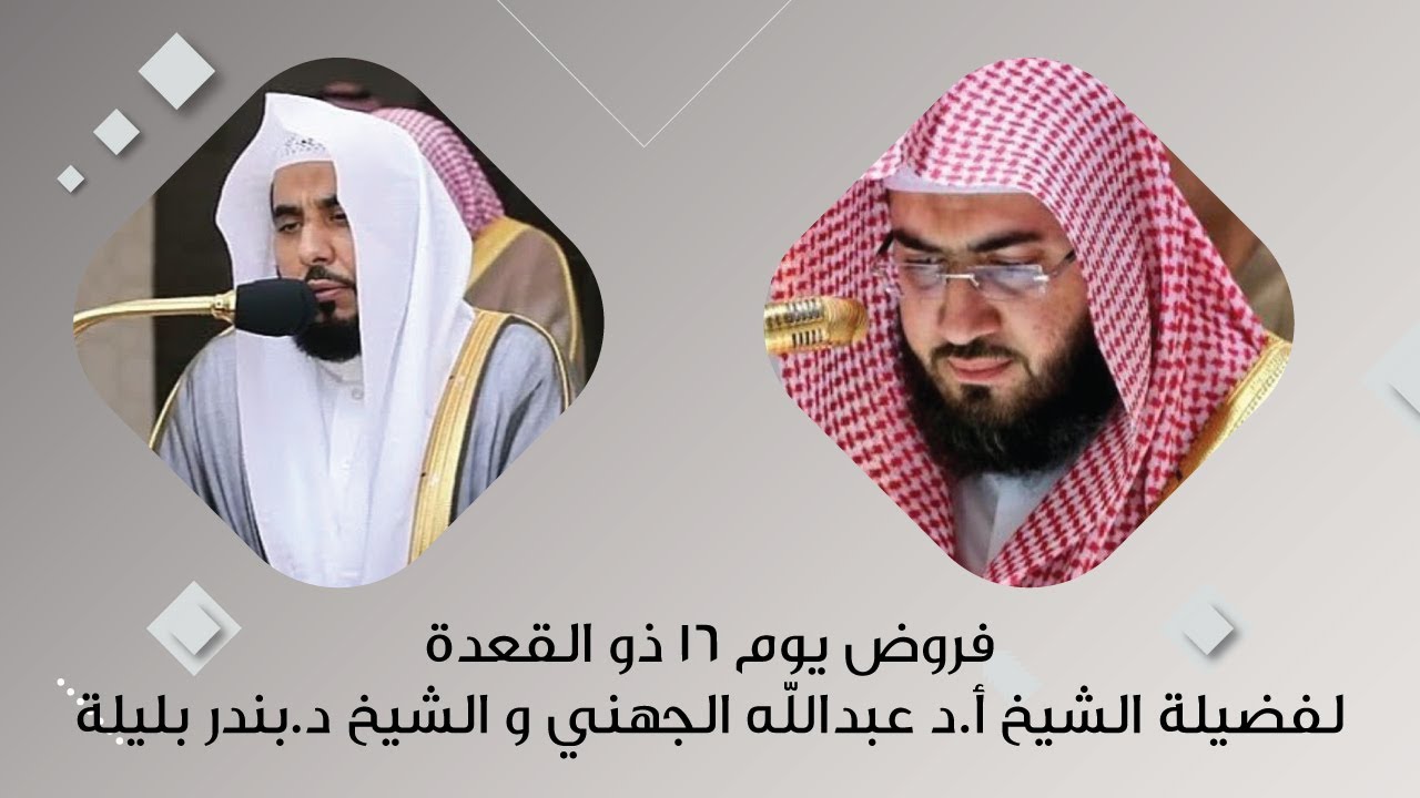 فروض الحرم المكي يوم 16 ذو القعدة 1444هـ لفضيلة الشيخ عبدالله الجهني و الشيخ بندر بليلة