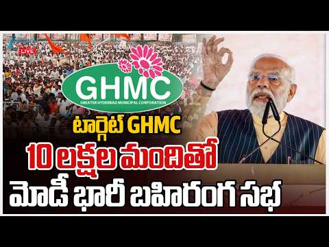 LIVE: Pm Modi Public Meeting On Telangana May 9 | టార్గెట్ GHMC10 లక్షల మందితో మోడీ భారీ బహిరంగ సభ - ZEE24TELUGUNEWS