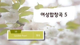 Download Lagu [중앙아트] 여성합창곡5 10. Laudate Pueri- G.B. Gajani 합창 MP3