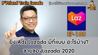 ยิง​ Ads​ โฆษณาLazada Sponsor Product มีกี่แบบ​ ทำงานยังไง​ คิดเงินยังไง​ ขายของLazada2020​ EP:180
