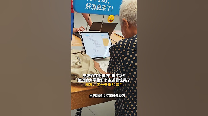 老奶奶在手机店“玩平板”近2小时，路过的大学生好奇走近看惊呆了！网友：老一辈里的高手 #高手在民间 #老年生活 #意不意外