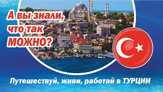 А вы Знали, Что Так Можно в Турции?