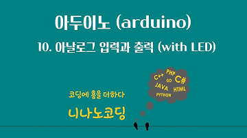 [아두이노] 10. 아날로그 입력과 출력 (with LED)
