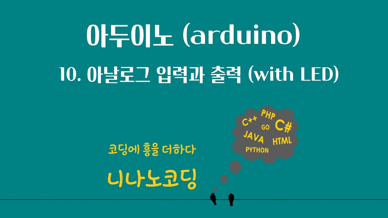 [아두이노] 10. 아날로그 입력과 출력 (with LED)