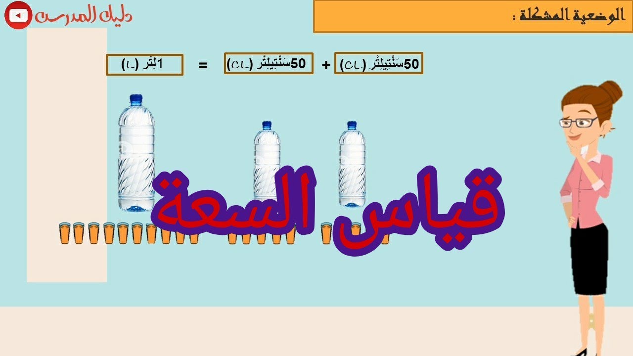 قياس السعة الرياضيات المستوى الثاني