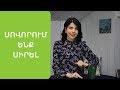 Ինչպե՞ս սիրել ինքդ քեզ. 3 oգտակար խորհուրդ