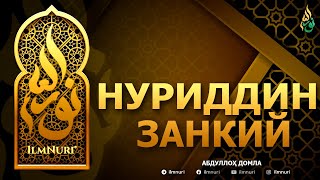 картинка: НУРИДДИН ЗАНКИЙ РОҲИМАҲУЛЛОҲ - АБДУЛЛОҲ ДОМЛА